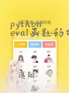 python eval函数的功能和用法