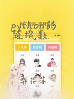 python的随机数
