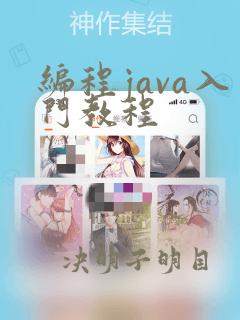 编程java入门教程