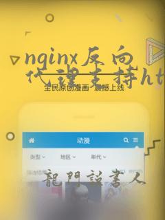 nginx反向代理支持https