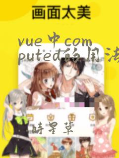 vue中computed的用法