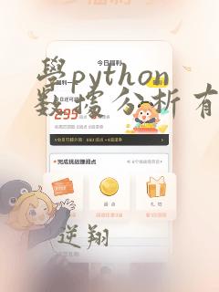学python数据分析有用吗