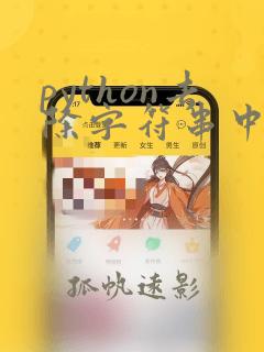 python去除字符串中的换行符