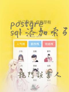 postgresql 添加索引