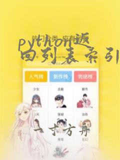 python返回列表索引
