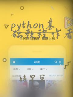 python基础教程作者