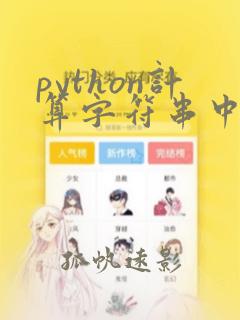 python计算字符串中字符出现的次数