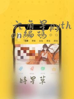 六角星python编码