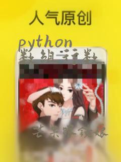 python 数组行数