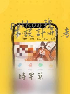 python程序设计形考作业2