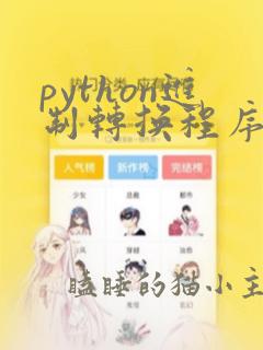 python进制转换程序编写