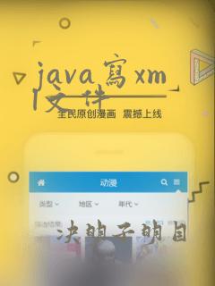 java写xml文件