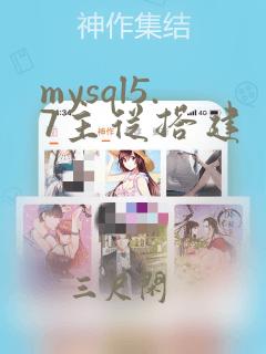 mysql5.7主从搭建