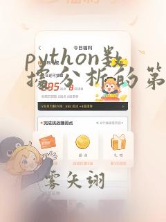 python数据分析的第三方库是什么