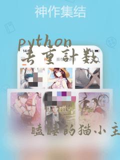 python 去重计数