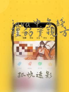 java中多线程的实现方式