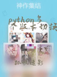 python多个版本切换
