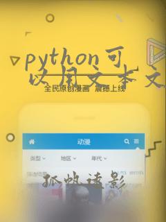 python可以用文本文档编程