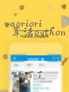apriori算法python包
