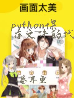 python保存文件的代码