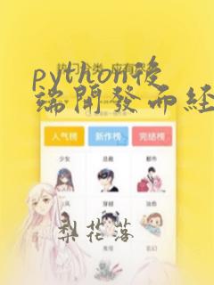 python后端开发面经