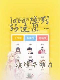 java 队列的使用
