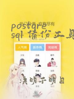 postgresql 备份工具