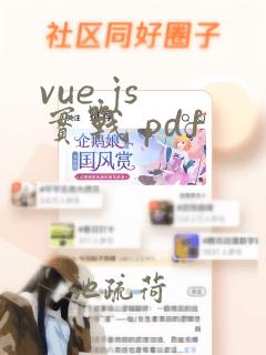 vue.js 实战 pdf