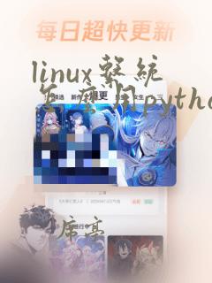 linux系统怎么用python