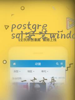 postgresql安装windows