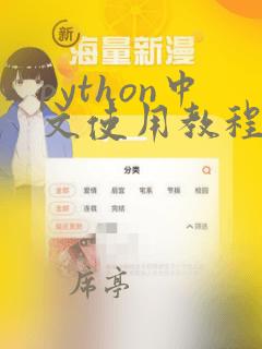 python中文使用教程