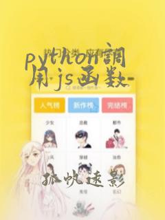 python调用js函数