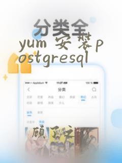 yum 安装postgresql