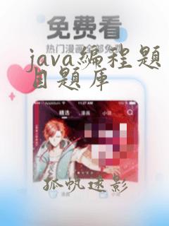 java编程题目题库