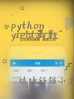 python yield函数