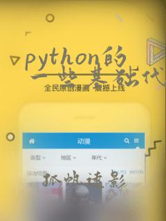 python的一些基础代码