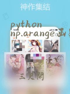 python np.arange函数