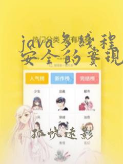 java多线程安全的实现方式