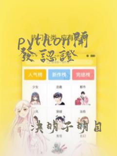 python开发认证