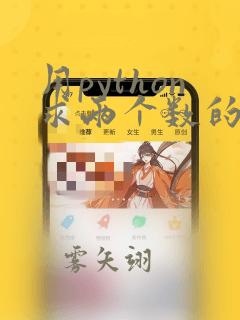 用python求两个数的和