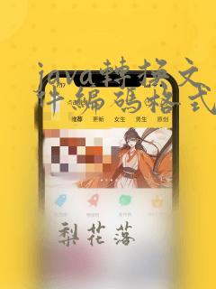 java转换文件编码格式