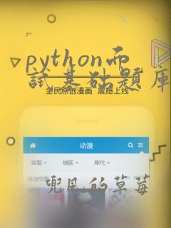 python面试基础题库100题及答案