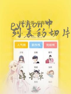 python中列表的切片运算