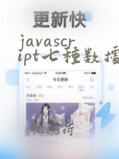 javascript七种数据类型