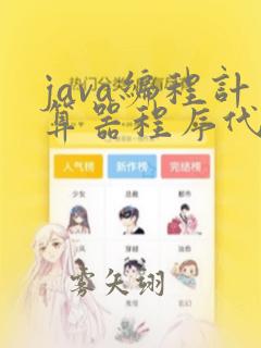 java编程计算器程序代码