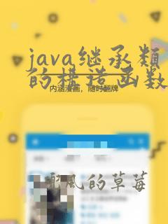java继承类的构造函数