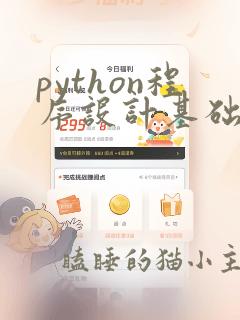 python程序设计基础教程电子书