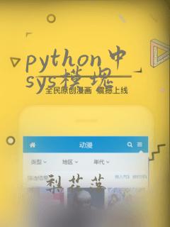 python中sys模块