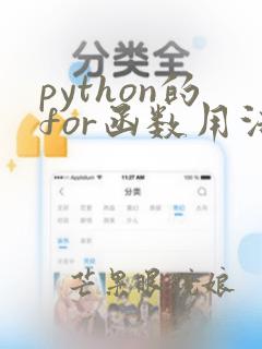 python的for函数用法