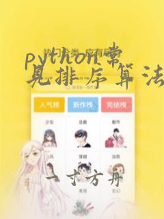 python常见排序算法